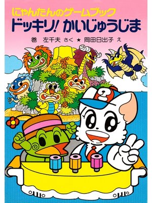 cover image of にゃんたんのゲームブック　ドッキリ!かいじゅうじま